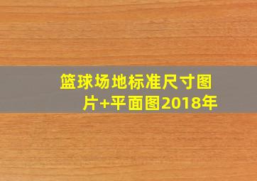 篮球场地标准尺寸图片 平面图2018年